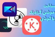 موشن گرافی :  ساخت موشن گرافی (کلیپ) با هوش مصنوعی