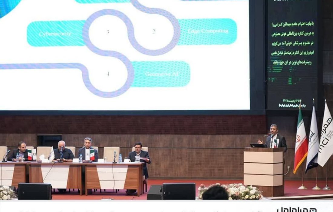 ⭕️ آغاز دومین کنگره بین‌المللی هوش مصنوعی در علوم پزشکی با حمایت همراه اول