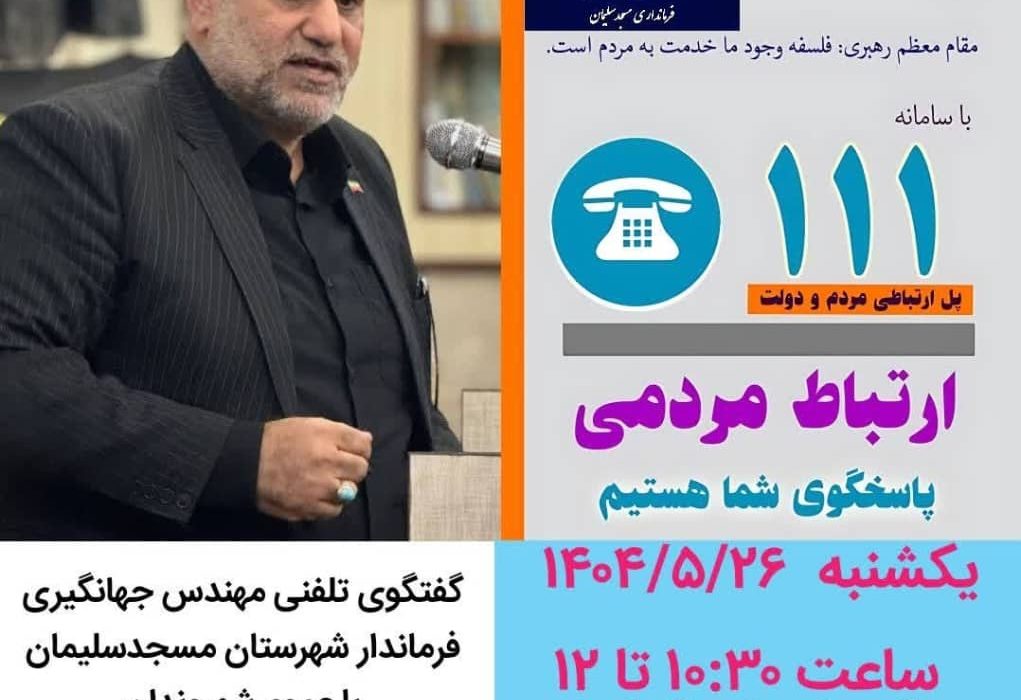 حضور فرماندار مسجدسلیمان در مرکز پاسخگوئی به سئوالات استانداری خوزستان