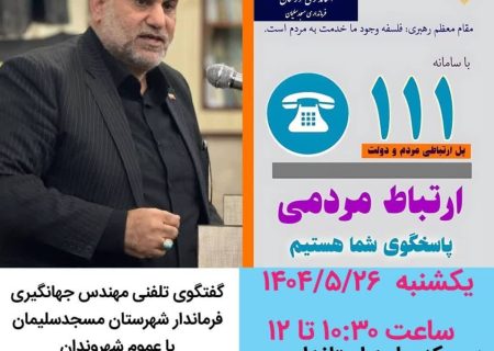 حضور فرماندار مسجدسلیمان در مرکز پاسخگوئی به سئوالات استانداری خوزستان