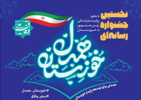 اولین جشنواره «خوزستان همدل» با معرفی برگزیدگان به کار خود پایان داد