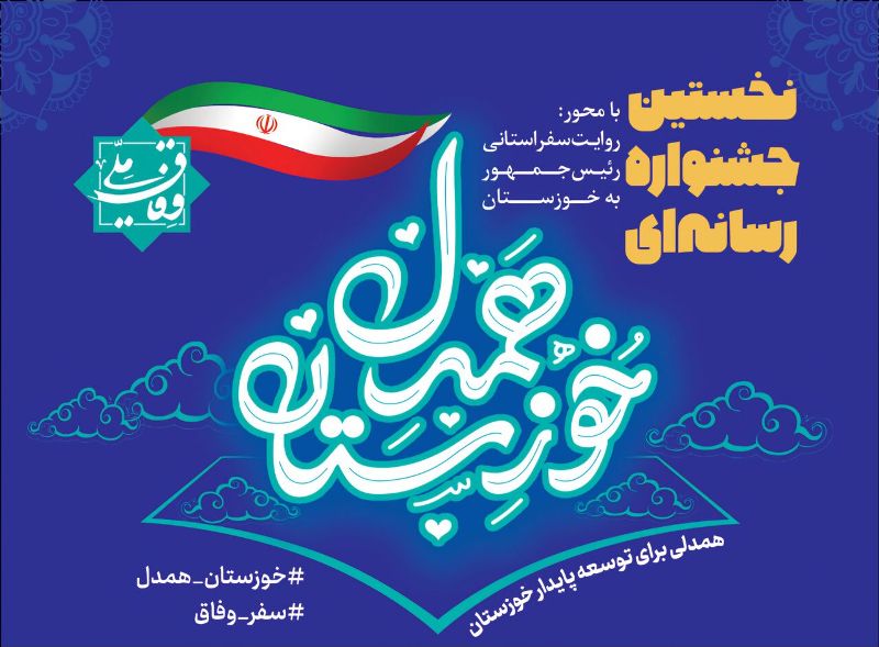 اولین جشنواره «خوزستان همدل» با معرفی برگزیدگان به کار خود پایان داد