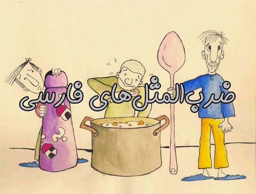 تفسیری متفاوت از یک ضرب المثل ایرانی در یک انتصاب معنادار