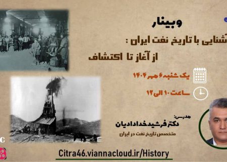📌وبینار آموزشی با موضوع “آشنایی با تاریخ نفت ایران؛ از آغاز تا اکتشاف ” فردا برگزار می شود
