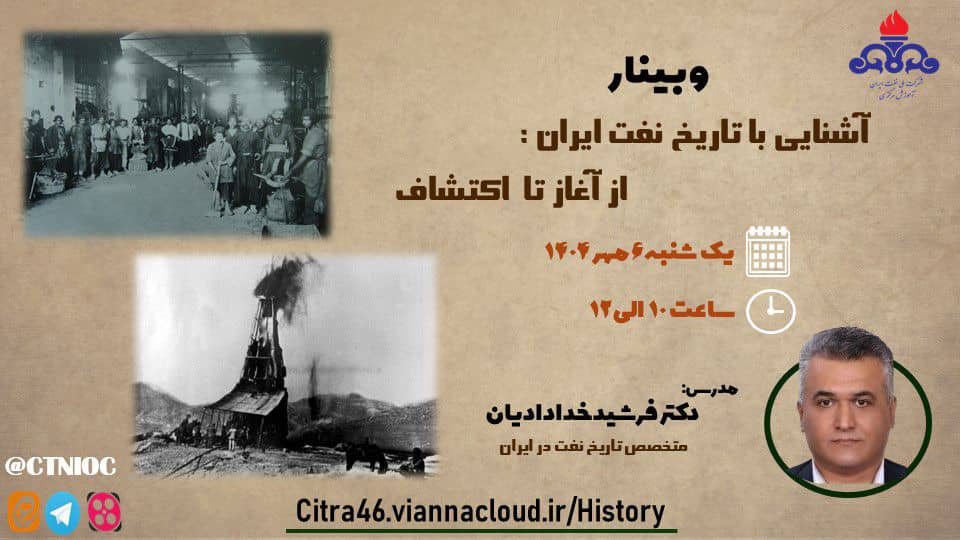 📌وبینار آموزشی با موضوع “آشنایی با تاریخ نفت ایران؛ از آغاز تا اکتشاف ” فردا برگزار می شود