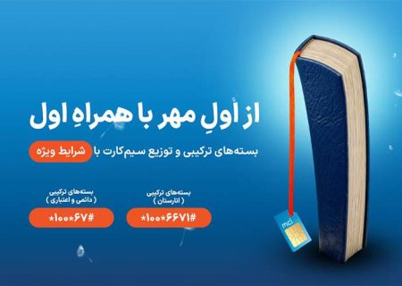 هدایا و بسته‌های ویژه همراه اول در شروع سال تحصیلی