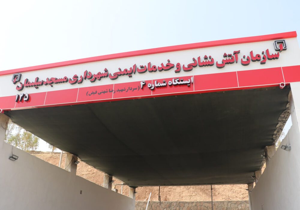 تکمیل ایستگاه آتش‌نشانی شماره ۴ بی‌بیان پس از سال‌ها با پیگیری شهردار و شورای شهر