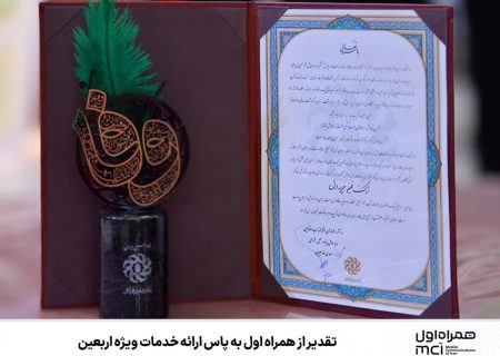 ⭕️ تقدیر از همراه اول به پاس ارائه خدمات ویژه اربعین