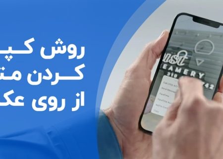 آموزش کپی متن از تصاویر بدون تایپ دستی در گوشی‌های اندرویدی