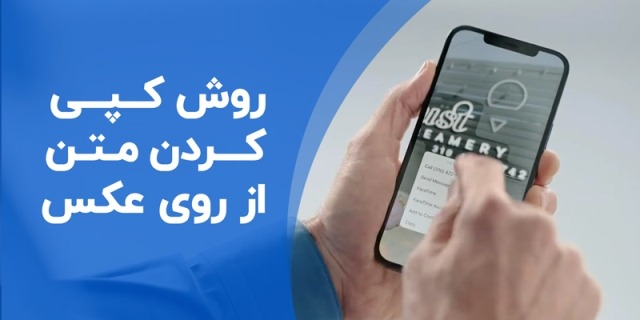 آموزش کپی متن از تصاویر بدون تایپ دستی در گوشی‌های اندرویدی