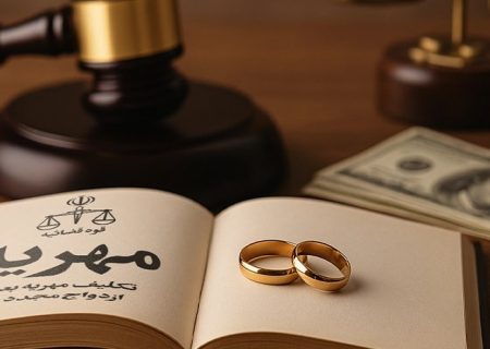 قانون مهریه در ایران چگونه است؟ / بررسی کامل قانون مهریه ۱۴۰۴