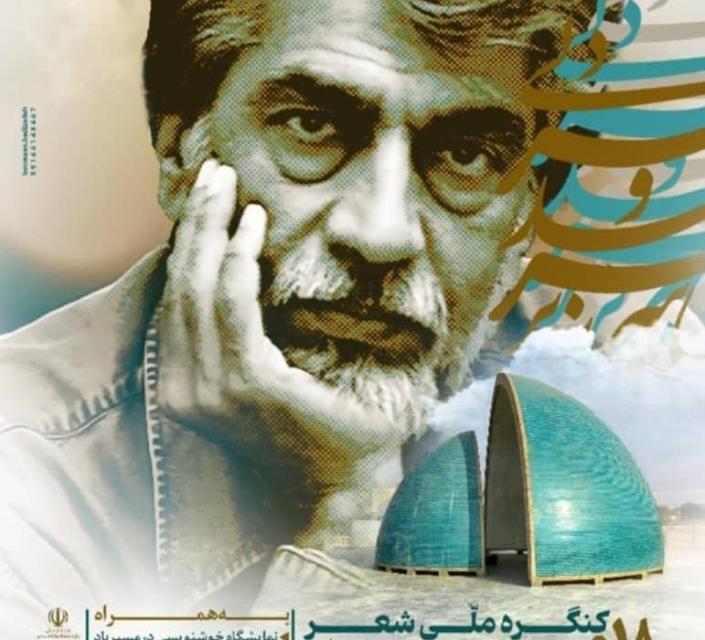 هجدهمین کنگره ملی شعر “در کوچه آفتاب”