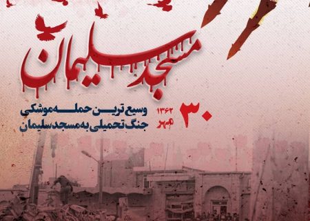 آیین گرامی داشت شهدای وسیع ترین حمله موشکی به مسجدسلیمان فردا برگزار می شود