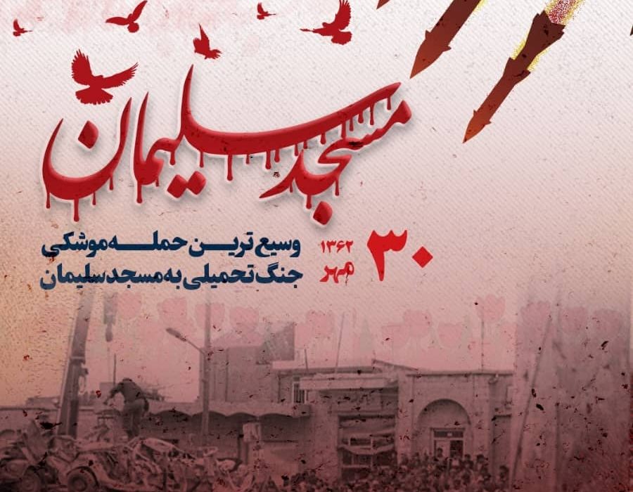 آیین گرامی داشت شهدای وسیع ترین حمله موشکی به مسجدسلیمان فردا برگزار می شود