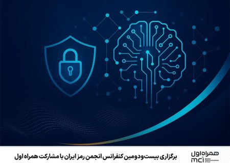 برگزاری بیست‌ودومین کنفرانس انجمن رمز ایران با مشارکت همراه اول