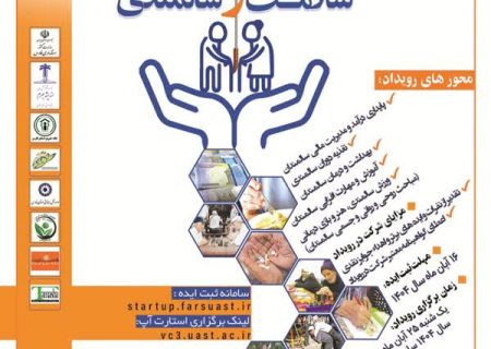 برگزاری رویداد استارت آپی با موضوع سلامت و سالمندی