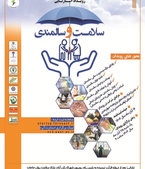 برگزاری رویداد استارت آپی با موضوع سلامت و سالمندی