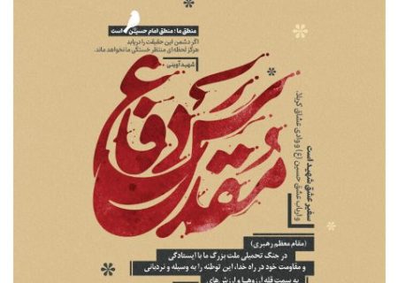 پیام رئیس و اعضای شورای اسلامی شهر مسجدسلیمان به مناسبت هفته دفاع مقدس