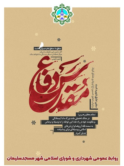 پیام رئیس و اعضای شورای اسلامی شهر مسجدسلیمان به مناسبت هفته دفاع مقدس