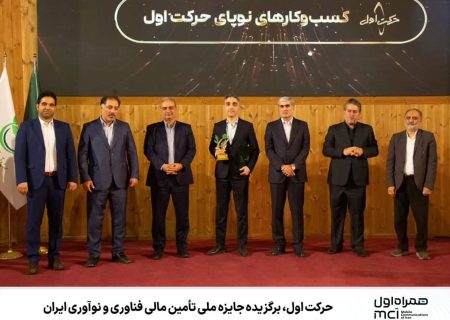 ⭕️ حرکت اول، برگزیده جایزه ملی تأمین مالی فناوری و نوآوری ایران
