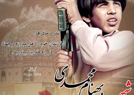 گرامیداشت سالروز شهادت شهید بهنام محمدی در مسجدسلیمان برگزار می‌شود