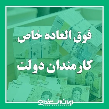 عاقبت فوق العاده خاص کارکنان دولت چه شد؟!