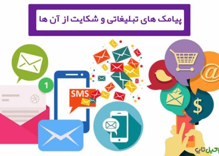 چگونه می‌توان از تماس‌های تبلیغاتی شکایت کرد؟