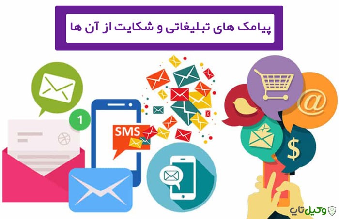 چگونه می‌توان از تماس‌های تبلیغاتی شکایت کرد؟