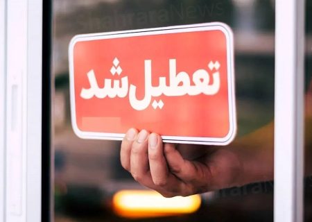 آیا مدارس و ادارات شهرهای مختلف استان خوزستان فردا شنبه ۱۷ آبان ماه ۱۴۰۴ تعطیل است؟