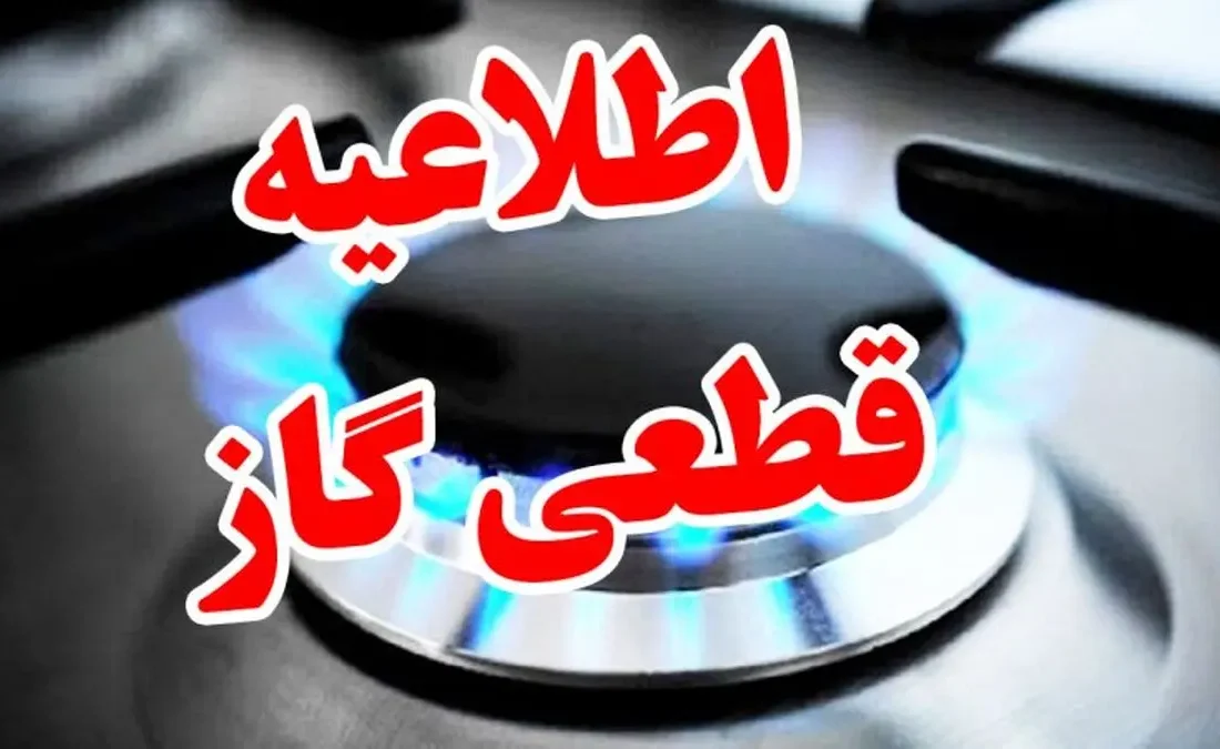 ⚠️ اطلاعیه قطع گاز بخش هایی از شهر مسجدسلیمان در روز شنبه یک آذر