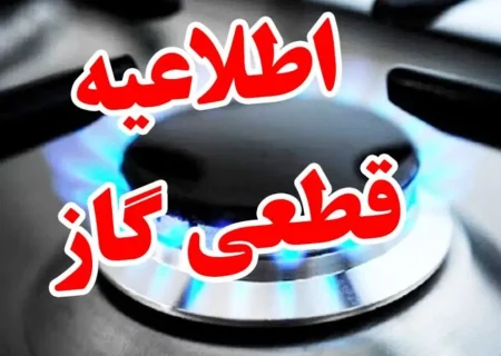 ⚠️ اطلاعیه قطع گاز بخش هایی از شهر مسجدسلیمان در روز شنبه یک آذر
