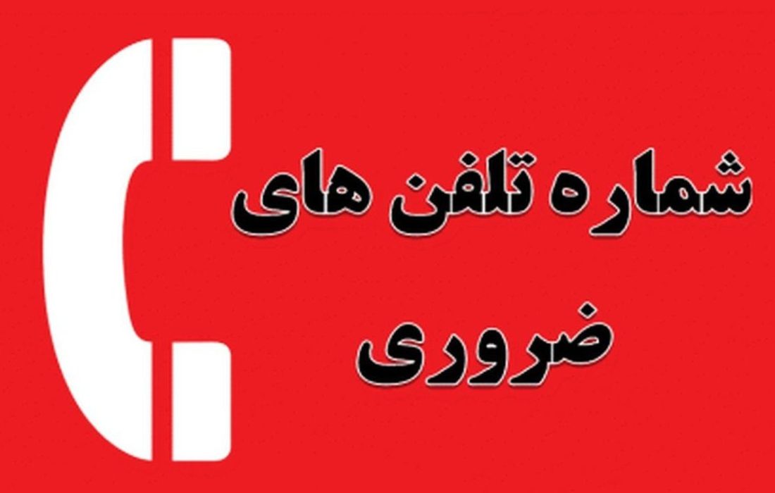 ثانیههای طلایی نجات / در زمانه بحران، تلفن را برای چه شمارهای برداریم؟