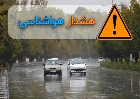 صدور هشدار زرد هواشناسی در فارس