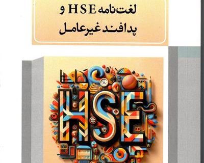 انتشار لغت نامه تخصصی HSE به قلم یکی از کارکنان نفت و گاز مارون