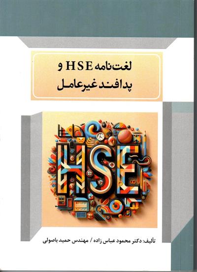 انتشار لغت نامه تخصصی HSE به قلم یکی از کارکنان نفت و گاز مارون