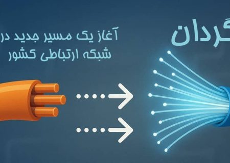 از ستاد تا میدان؛ روایت تلاش شبانه‌روزی مخابرات در مسیر گذار از مس به فیبر