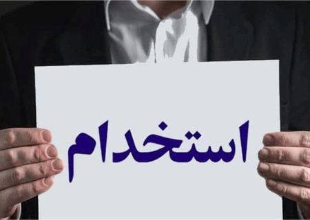 ⚡آگهی استخدام در شرکت‌های مدیریت تولید برق