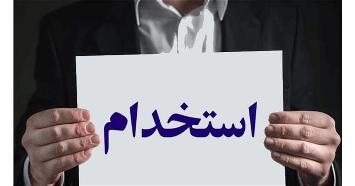 ⚡آگهی استخدام در شرکت‌های مدیریت تولید برق