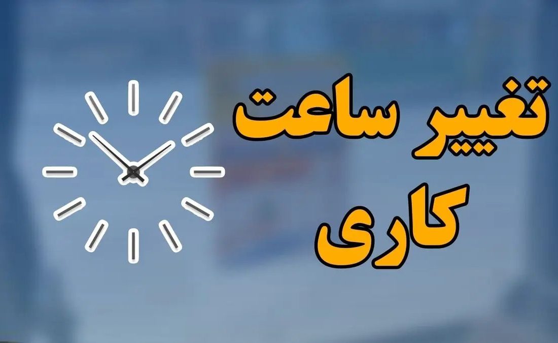 📌جزئیات ساعت کاری جدید دستگاه‌های اجرایی/ بانک‌ها و مدارس مستثنی شدند