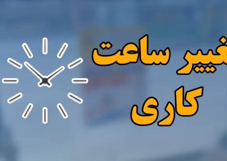 📌جزئیات ساعت کاری جدید دستگاه‌های اجرایی/ بانک‌ها و مدارس مستثنی شدند