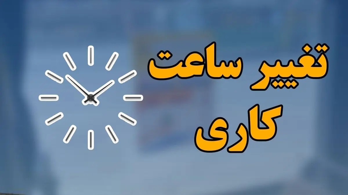 📌جزئیات ساعت کاری جدید دستگاه‌های اجرایی/ بانک‌ها و مدارس مستثنی شدند