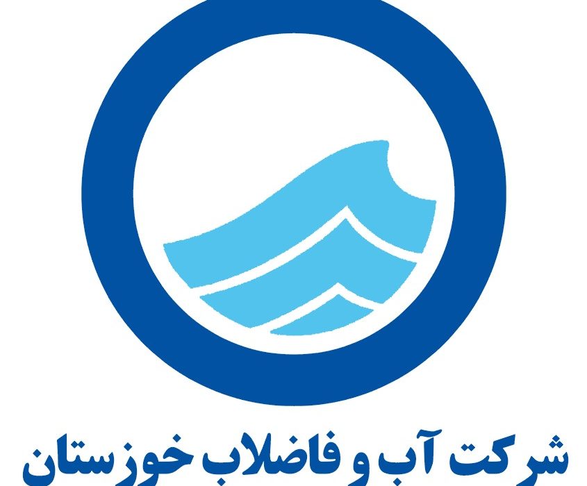 🔴 آگهی استخدام شرکت آب و فاضلاب خوزستان