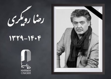 داغی تازه بر دل اهالی جامعه هنر و هنردوستان؛ «رضا رویگری» درگذشت
