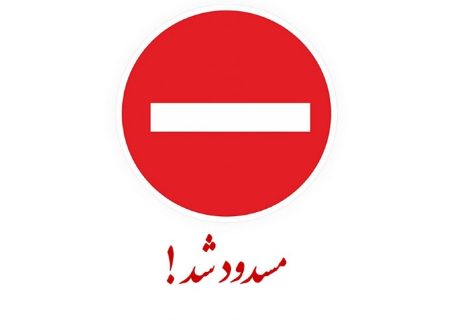 انسداد کامل و دوطرفه پل مالکریم تا اطلاع ثانوی به‌دلیل انجام تعمیرات