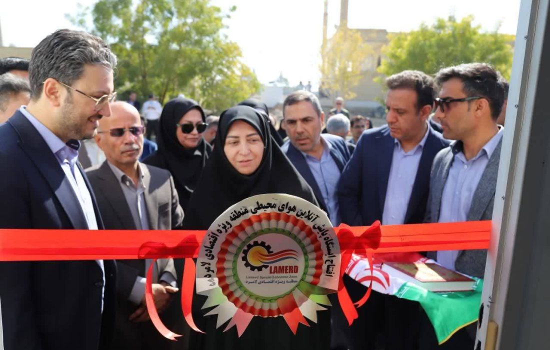 معاون رئیسجمهور: راهاندازی سامانه پایش برخط کیفیت هوا در منطقه ویژه لامرد، مصداق اجرای تعهدات قانون هوای پاک است