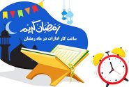 اعلام ساعت کار ادارات در ماه رمضان