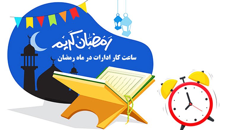 اعلام ساعت کار ادارات در ماه رمضان