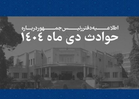 اسامی و مشخصات ۲۹۸۶ جان‌باخته حوادث دی‌ماه ۱۴۰۴ منتشر شد+ جزئیات