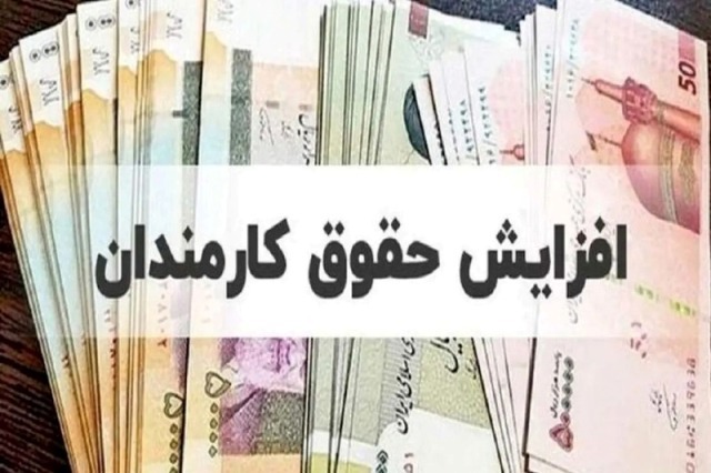 افزایش حقوق کارکنان دولت از فروردین اعمال می‌شود