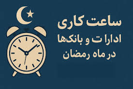 اعلام ساعت کار ادارات در ماه رمضان